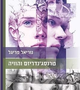טרנסג'נדריזם והוויה