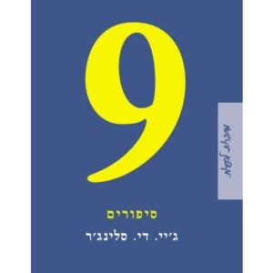 תשעה סיפורים  ( 9 סיפורים )