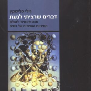 דברים שרציתי לגעת - גילי פליסקין
