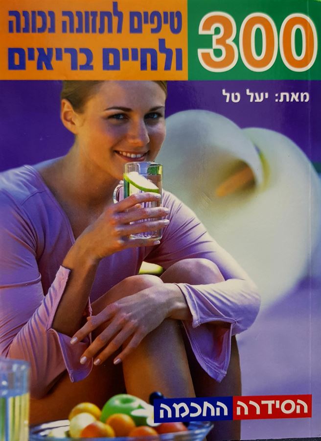 300 טיפים לתזונה נכונה ולחיים בריאים