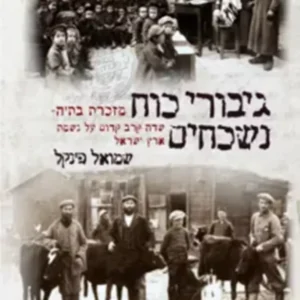 גיבורי כוח נשכחים