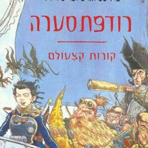 רודפת סערה - קורות קצעולם 2