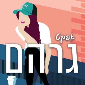 יומני הקמפוס 1 - אפקט גרהם - אל קנדי