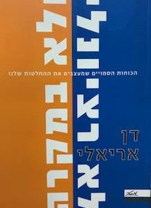 לא רציונלי ולא במקרה