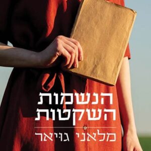 הנשמות השקטות - מלאני גויאר