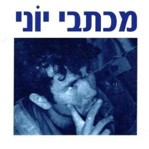מכתבי יוני
