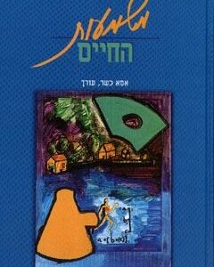 משמעות החיים
