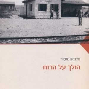 הולך על הרוח