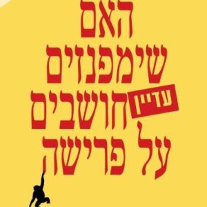 האם שימפנזים עדיין חושבים על פרישה מחודש - יעקב בורק