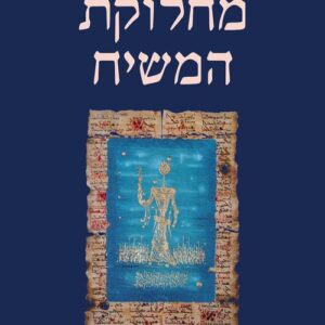 מחלוקת המשיח - ישראל קנוהל