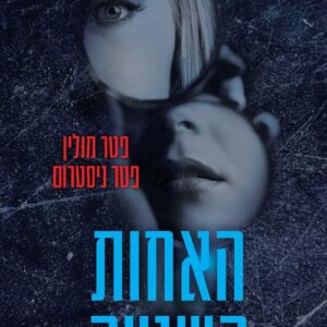 האחות השנייה