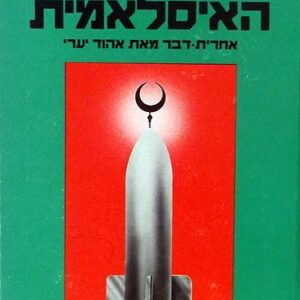 הפצצה האיסלאמית