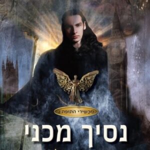נסיך מכני - מכשירי התופת 2