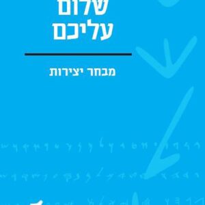 שלום עליכם - עם הספר