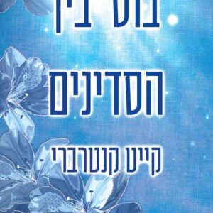 האחים סנטיליאן 2 - בוס בין הסדינים