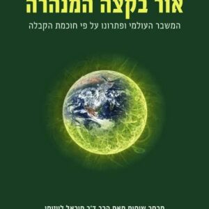 אור בקצה המנהרה