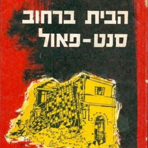 הבית ברחוב סנט פאול