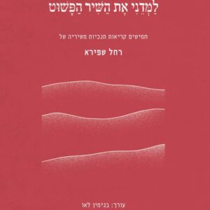 רחל שפירא: למדני את השיר הפשוט