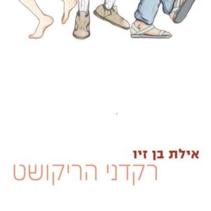 רקדני הריקושט