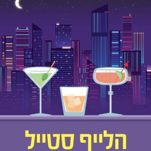 הלייף סטייל