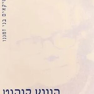 היינץ קוהוט - אנייס אופנהיימר
