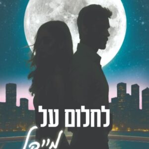 לחלום על מייקל - שקיעות במנהטן 1