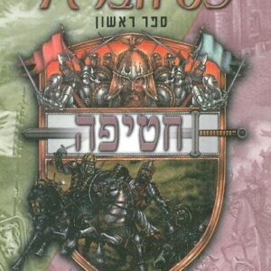 כס הברזל 1 חטיפה - סימון האווק