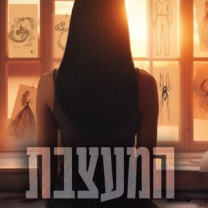 נסיכות המאפיה 2 - המעצבת