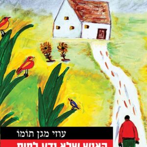 האיש שלא ידע למות - עוזי מגן-תומו