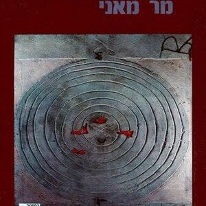 מר מאני