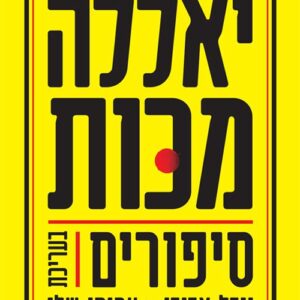 יאללה מכות