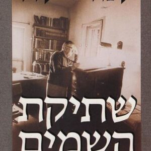 שתיקת השמים - עמוס עוז
