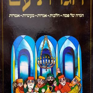 הגדה של פסח - הגדת עם