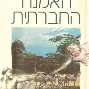 האמנה החברתית