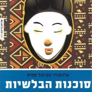 סוכנות הבלשיות מספר 1