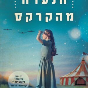 הנערה מהקרקס - אמיטה פריק