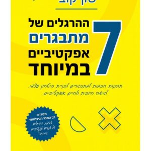 7 ההרגלים של מתבגרים אפקטיביים במיוחד