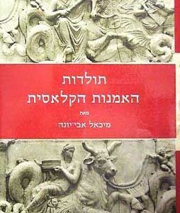 תולדות האמנות הקלאסית