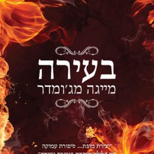 בעירה - מייגה מג'ומדר