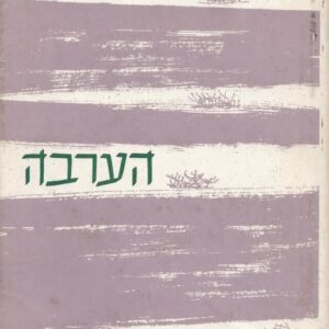 הערבה ועוד סיפורים