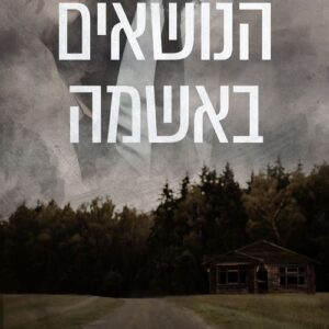 הנושאים באשמה - מיה שרידן