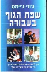 שפת הגוף בעבודה - ג'ודי גיימס