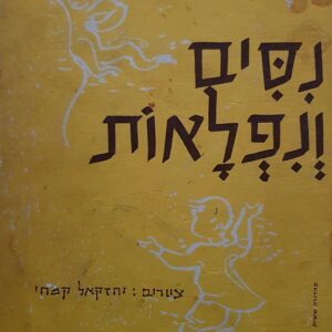 ניסים ונפלאות