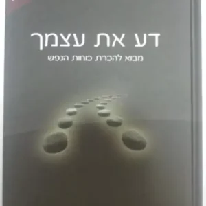 דע את עצמך
