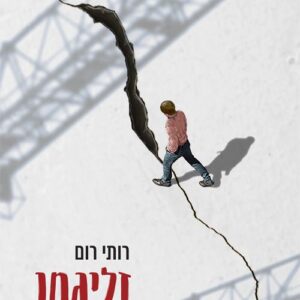זליגמן