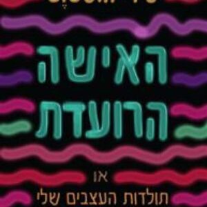 האישה הרועדת