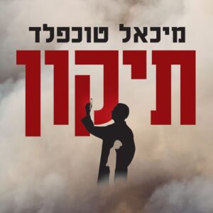 תיקון