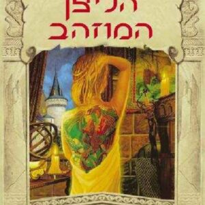טרילוגיית האיש הזהוב 2 - הליצן המוזהב - רובין הוב