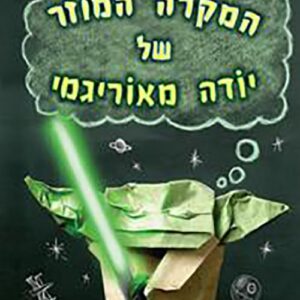 המקרה המוזר של יודה מאוריגמי