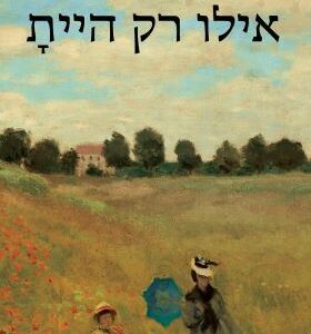 אילו רק היית